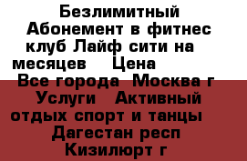 Безлимитный Абонемент в фитнес клуб Лайф сити на 16 месяцев. › Цена ­ 10 000 - Все города, Москва г. Услуги » Активный отдых,спорт и танцы   . Дагестан респ.,Кизилюрт г.